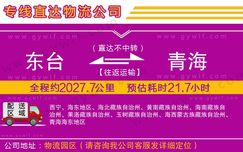 東臺(tái)到青海物流公司