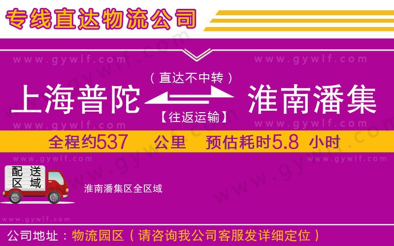 上海普陀區(qū)到淮南潘集區(qū)物流公司