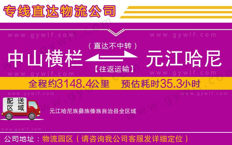 中山橫欄到元江哈尼族彝族傣族自治縣物流公司
