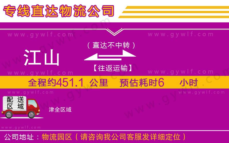 江山到津物流公司