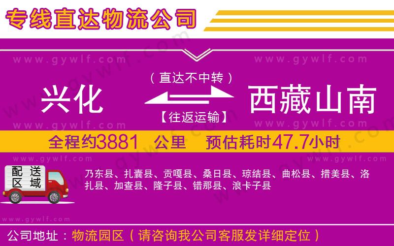 興化到西藏山南地區(qū)物流公司