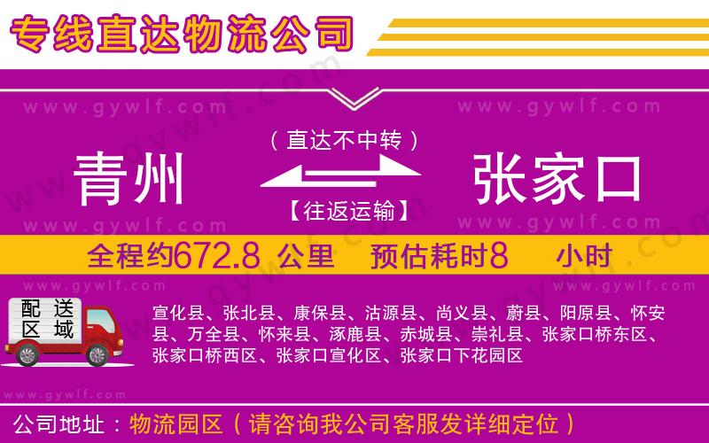 青州到張家口物流公司