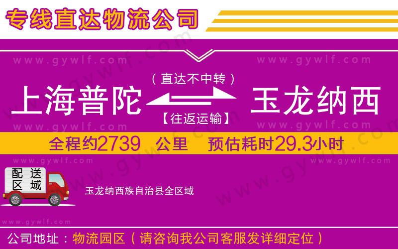 上海普陀區(qū)到玉龍納西族自治縣物流公司