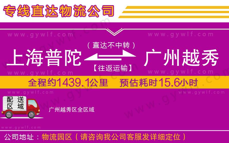 上海普陀區(qū)到廣州越秀區(qū)物流公司