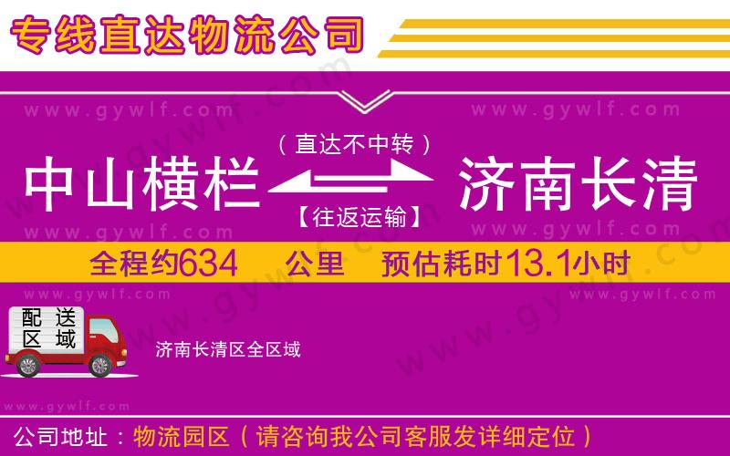 中山橫欄到濟南長清區(qū)物流公司