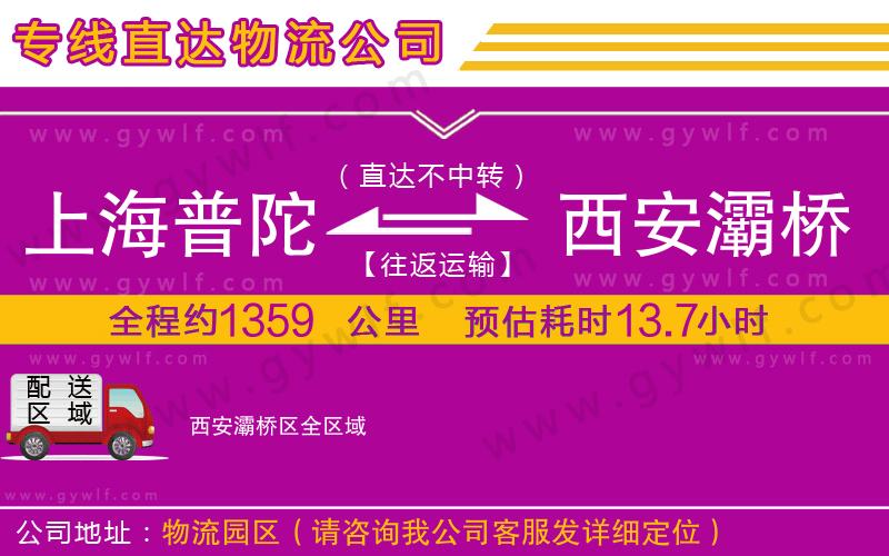 上海普陀區(qū)到西安灞橋區(qū)物流公司