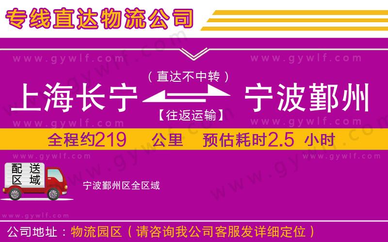 上海長寧區(qū)到寧波鄞州區(qū)物流公司