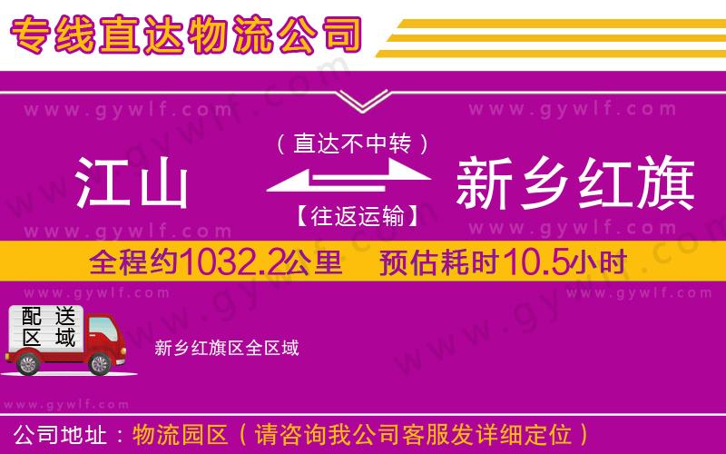 江山到新鄉(xiāng)紅旗區(qū)物流公司