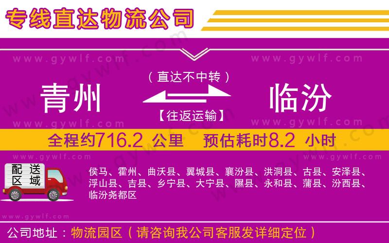 青州到臨汾物流公司