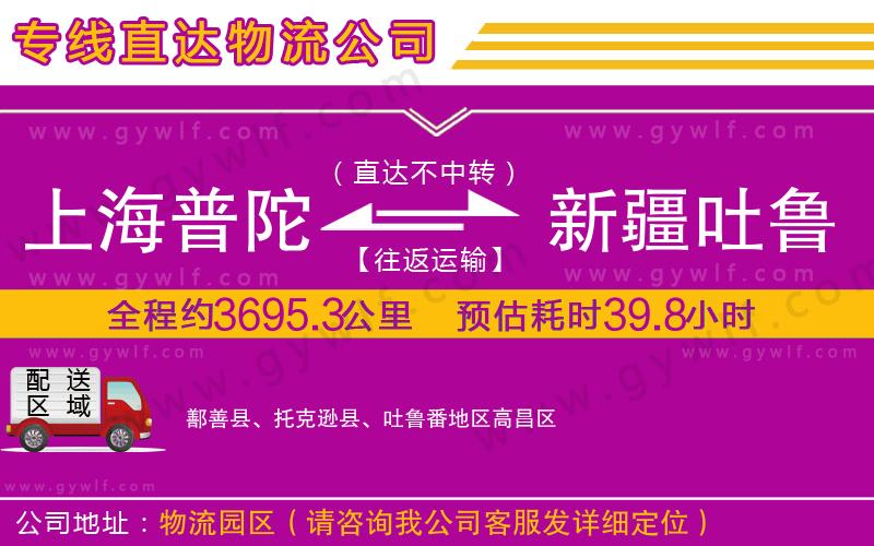 上海普陀區(qū)到新疆吐魯番地區(qū)物流公司