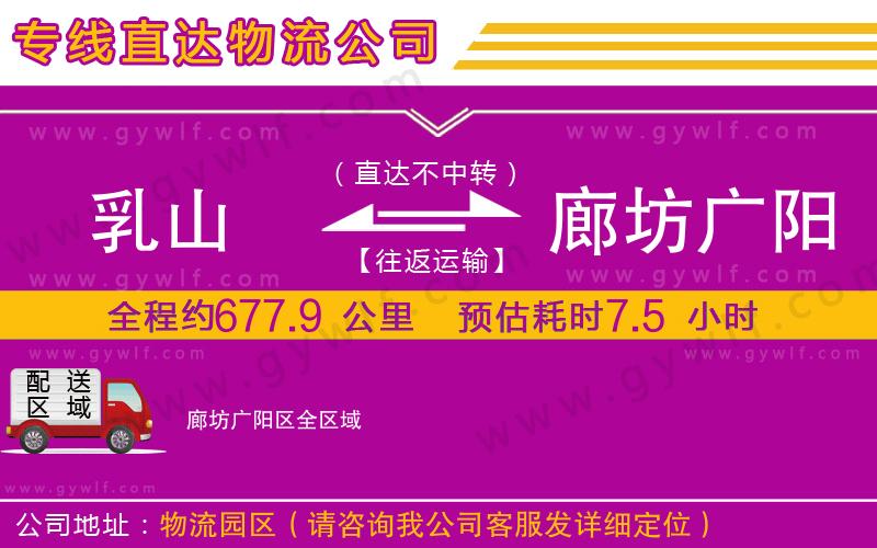 乳山到廊坊廣陽區(qū)物流公司