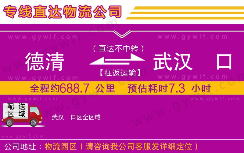 德清到武漢硚口區(qū)物流公司