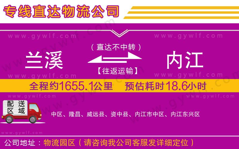 蘭溪到內(nèi)江物流公司