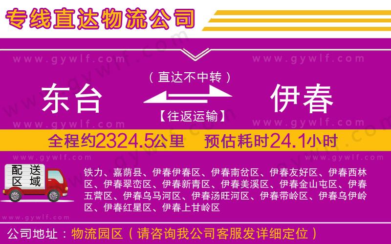 東臺(tái)到伊春物流公司