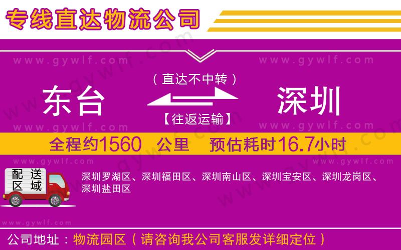 東臺(tái)到深圳物流公司