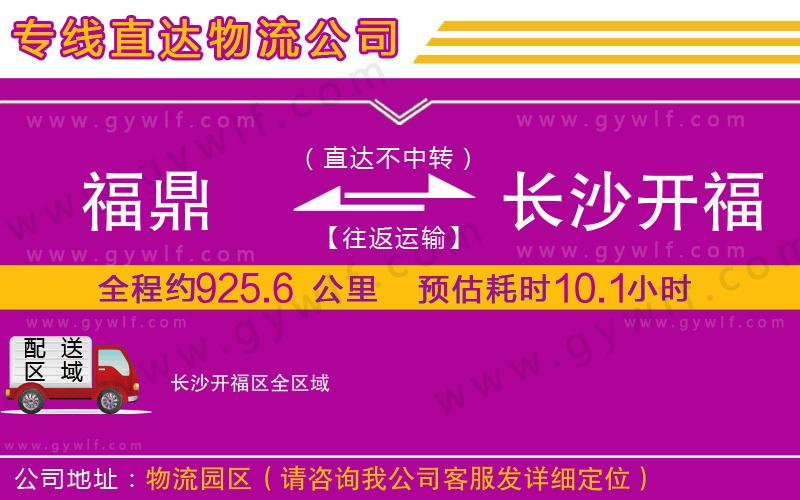 福鼎到長沙開福區(qū)物流公司