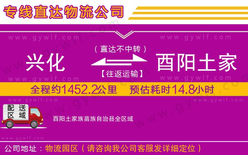 興化到酉陽土家族苗族自治縣物流公司