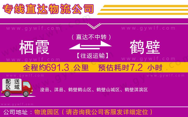 棲霞到鶴壁物流公司