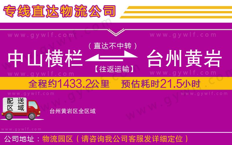 中山橫欄到臺(tái)州黃巖區(qū)物流公司