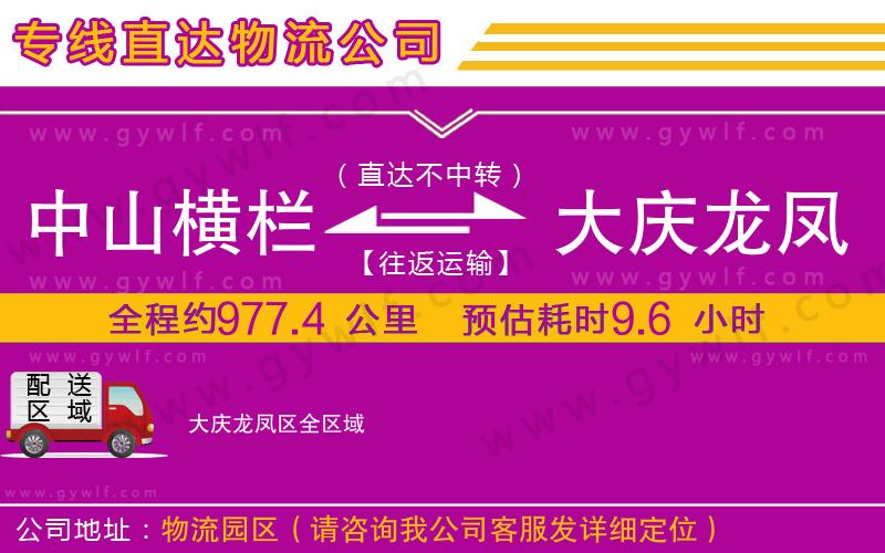 中山橫欄到大慶龍鳳區(qū)物流公司