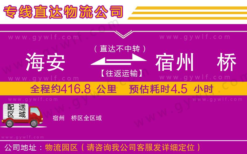 海安到宿州埇橋區(qū)物流公司