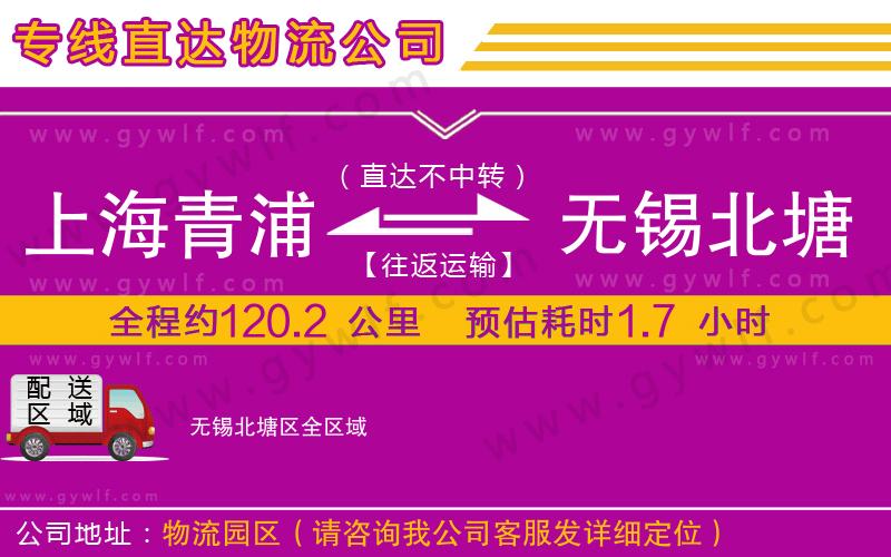 上海青浦區(qū)到無(wú)錫北塘區(qū)物流公司