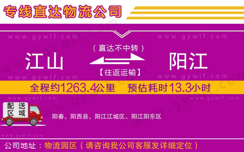 江山到陽(yáng)江物流公司