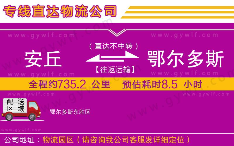 安丘到鄂爾多斯物流公司