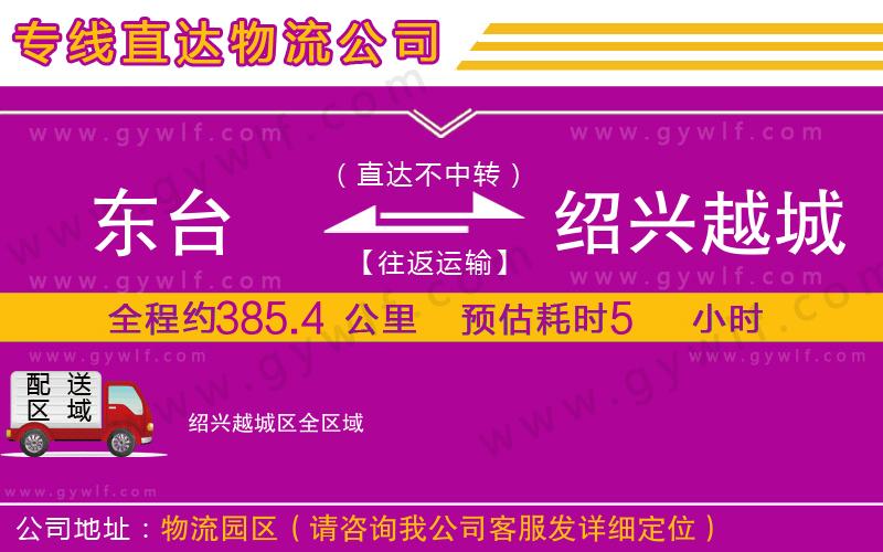 東臺到紹興越城區(qū)物流公司