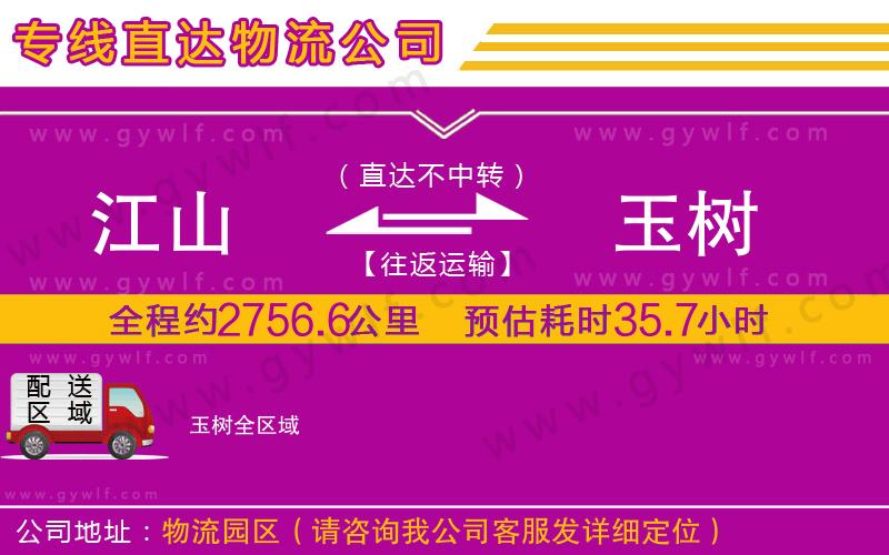 江山到玉樹物流公司