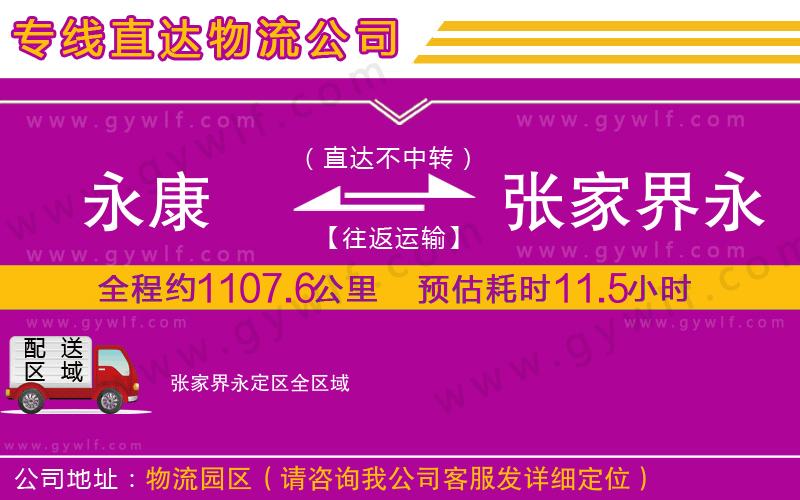 永康到張家界永定區(qū)物流公司