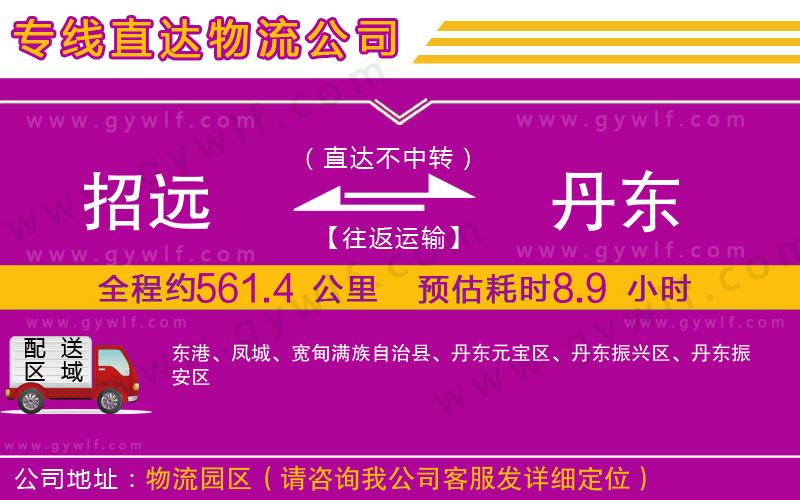 招遠到丹東物流公司