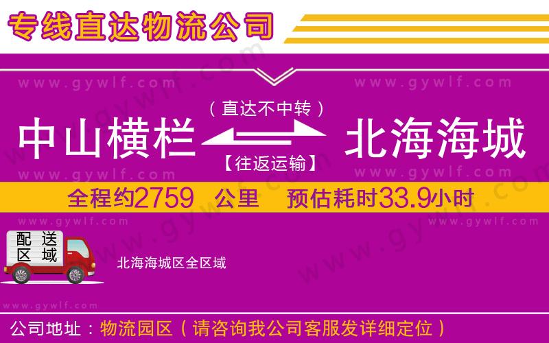 中山橫欄到北海海城區(qū)物流公司