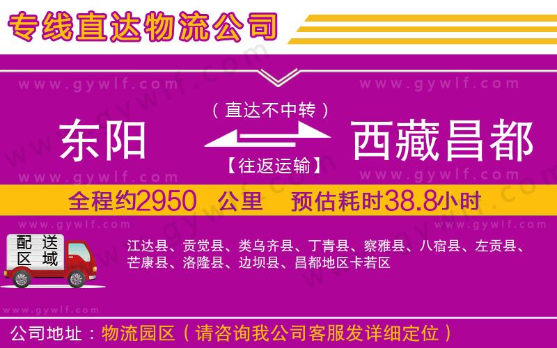 東陽(yáng)到西藏昌都地區(qū)物流公司