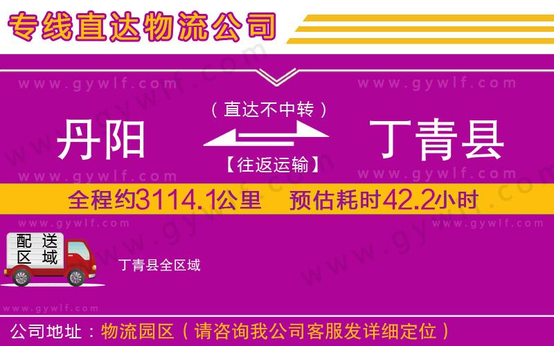 丹陽到丁青縣物流公司