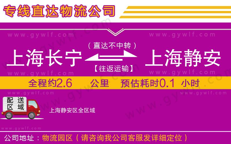 上海長(zhǎng)寧區(qū)到上海靜安區(qū)物流公司