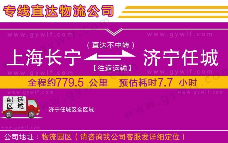 上海長寧區(qū)到濟寧任城區(qū)物流公司