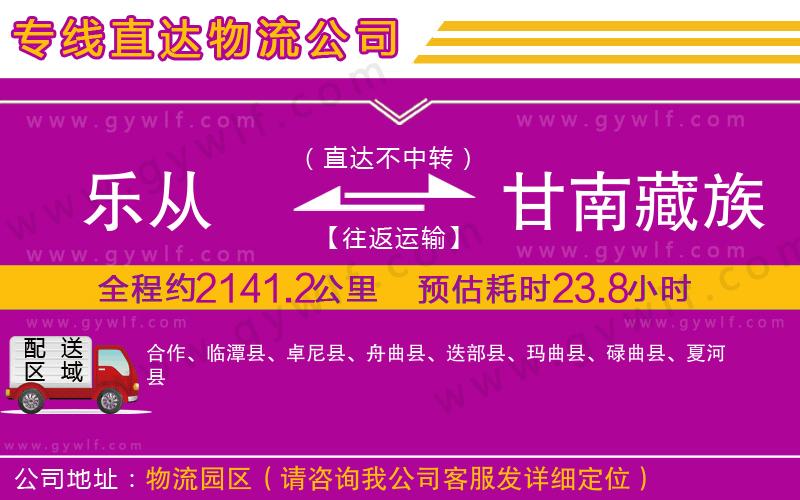 樂從到甘南藏族自治州物流公司