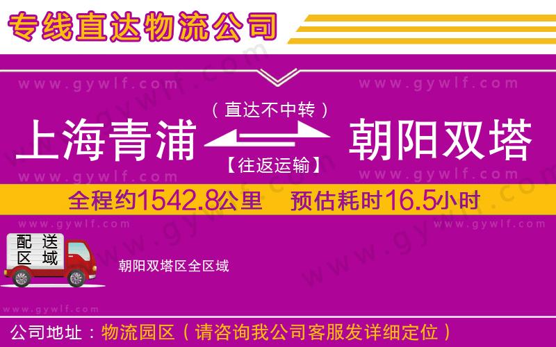 上海青浦區(qū)到朝陽(yáng)雙塔區(qū)物流公司