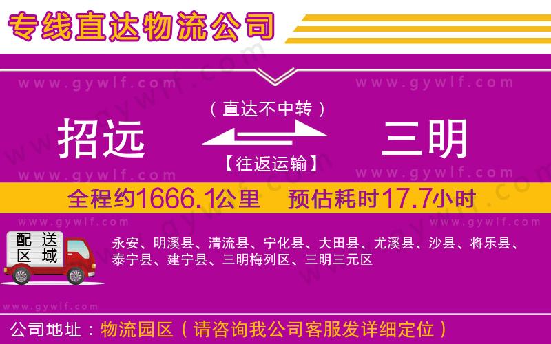 招遠到三明物流公司