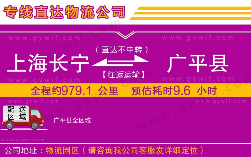 上海長(zhǎng)寧區(qū)到廣平縣物流公司