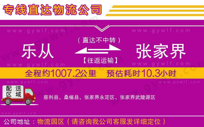 樂從到張家界物流公司