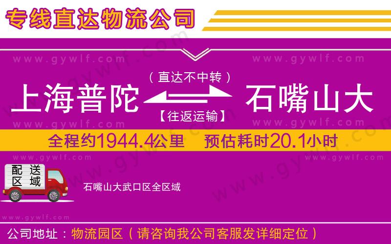 上海普陀區(qū)到石嘴山大武口區(qū)物流公司