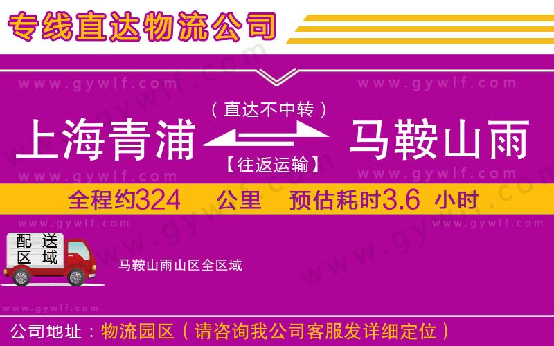 上海青浦區(qū)到馬鞍山雨山區(qū)物流公司