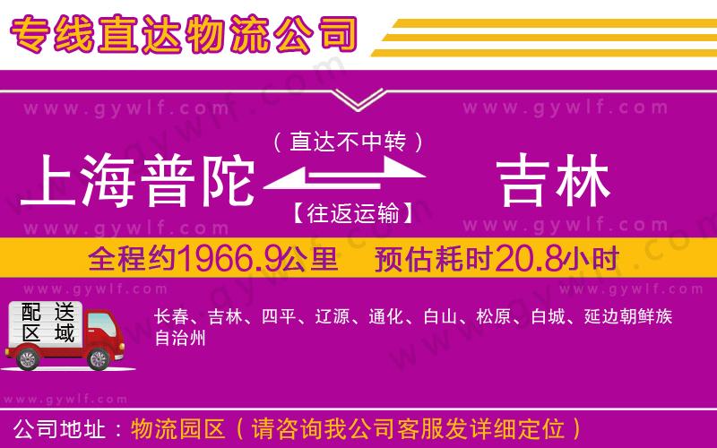 上海普陀區(qū)到吉林物流公司