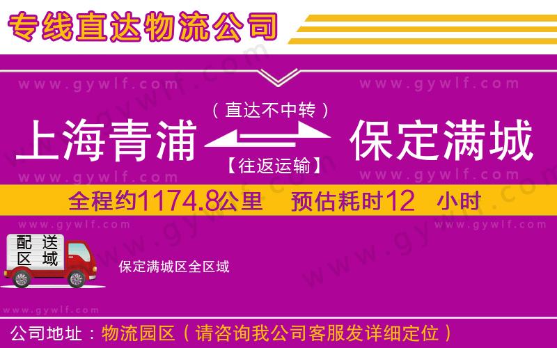 上海青浦區(qū)到保定滿城區(qū)物流公司