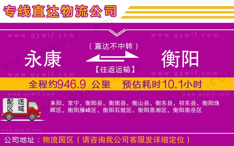 永康到衡陽(yáng)物流公司