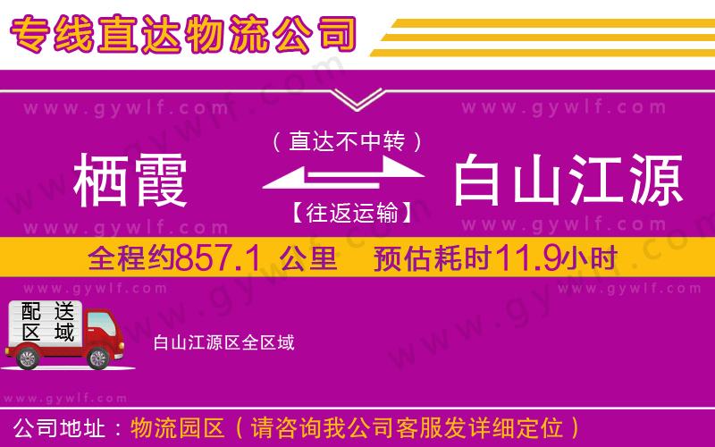 棲霞到白山江源區(qū)物流公司