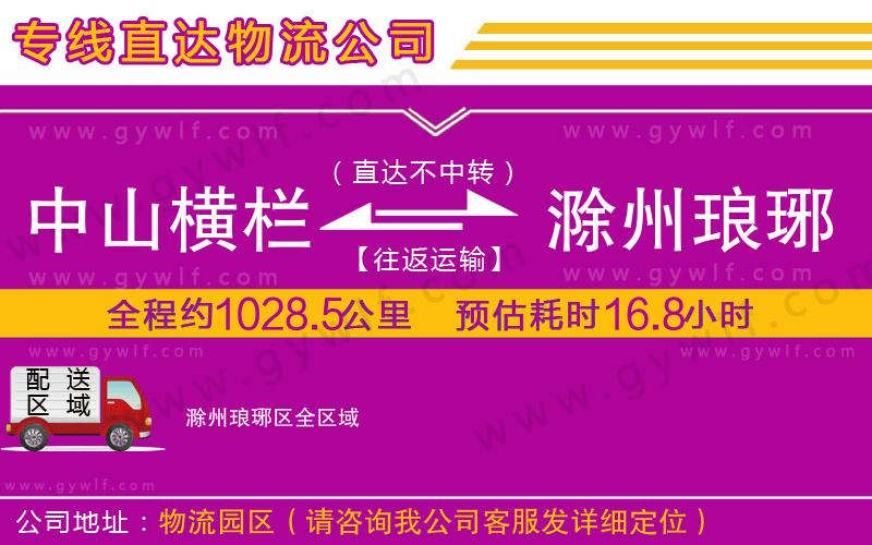 中山橫欄到滁州瑯琊區(qū)物流公司