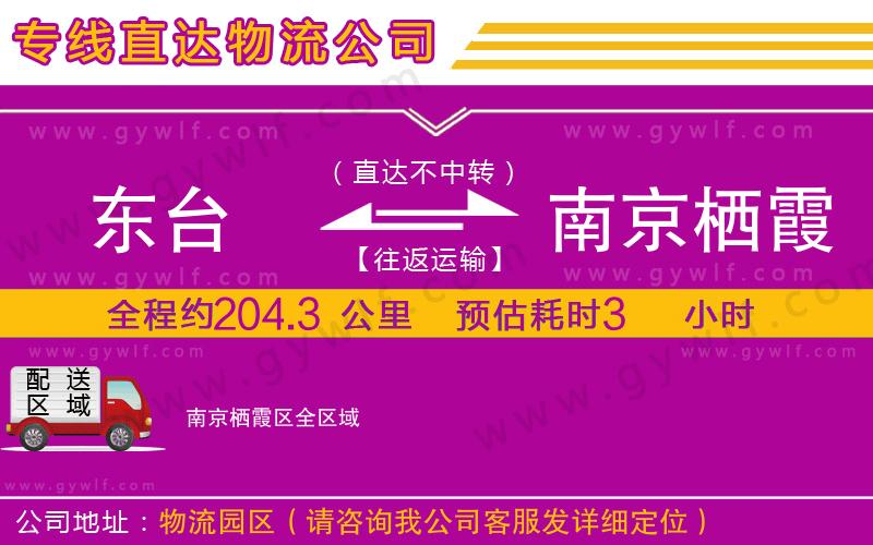 東臺到南京棲霞區(qū)物流公司